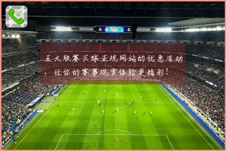 五大联赛买球正规网站的优惠活动，让你的赛事观赏体验更精彩！