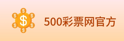 500彩票网官方 logo